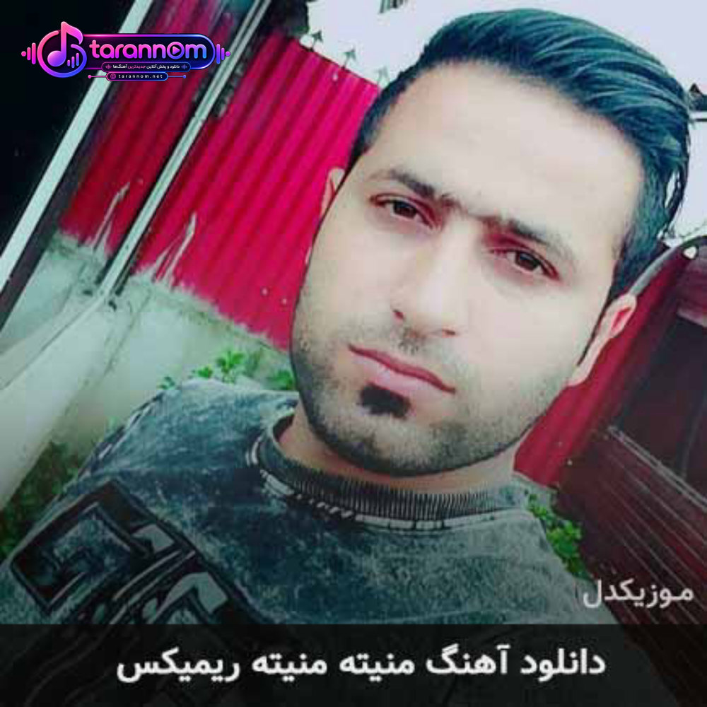 منیته منیته ریمیکس