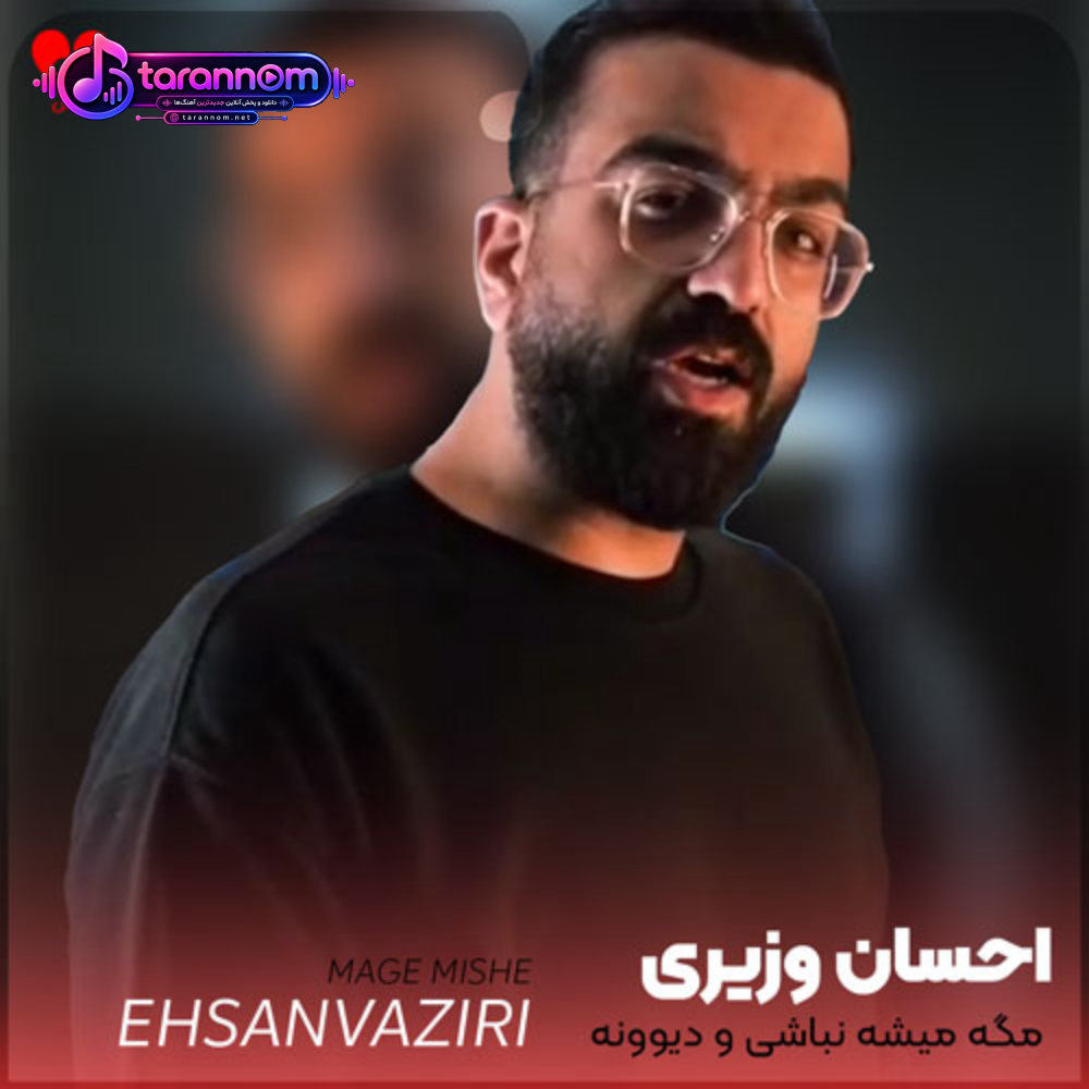 مگه میشه نباشی و دیوونه نشم