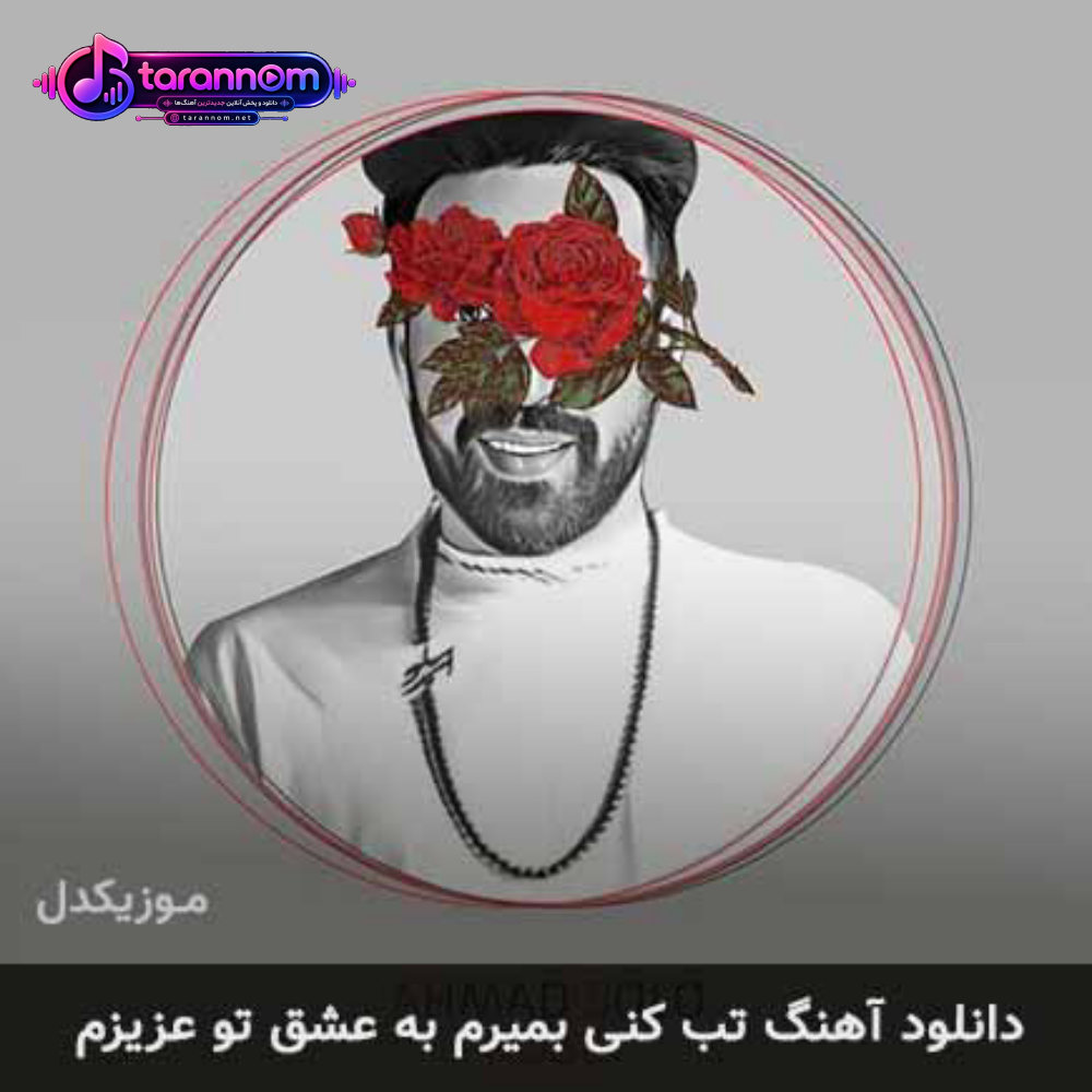 تب کنی بمیرم به عشق تو عزیزم