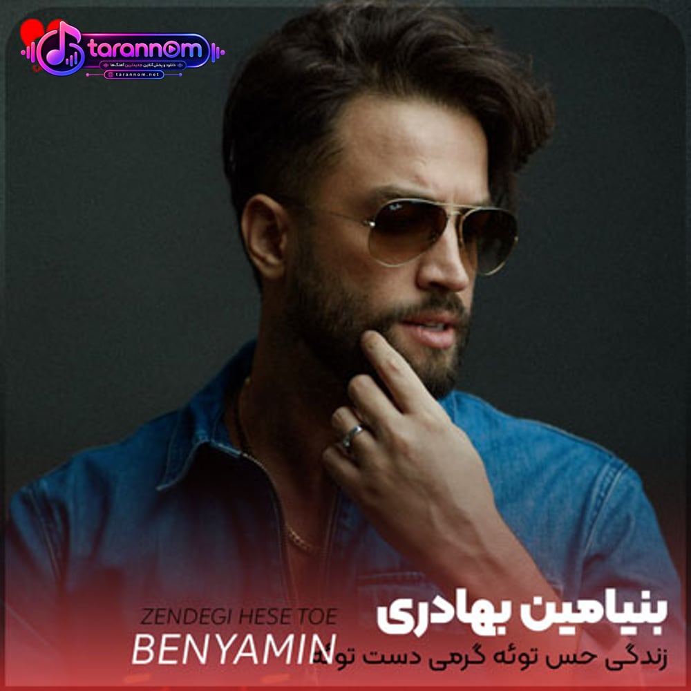 زندگی حس توئه گرمی دست توئه دستتو بده به دستم
