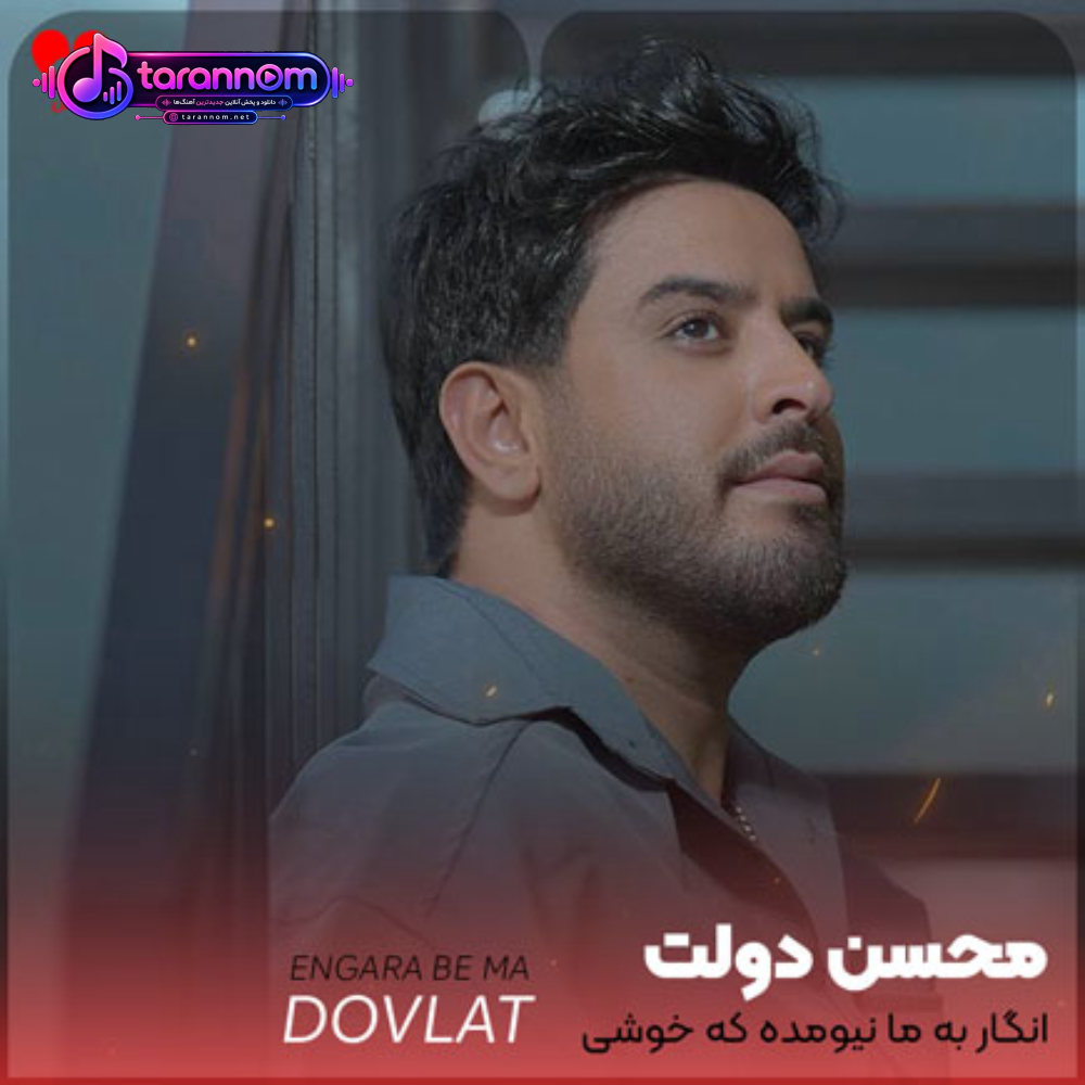 انگار به ما نیومده که خوشی کنیم یه روزم