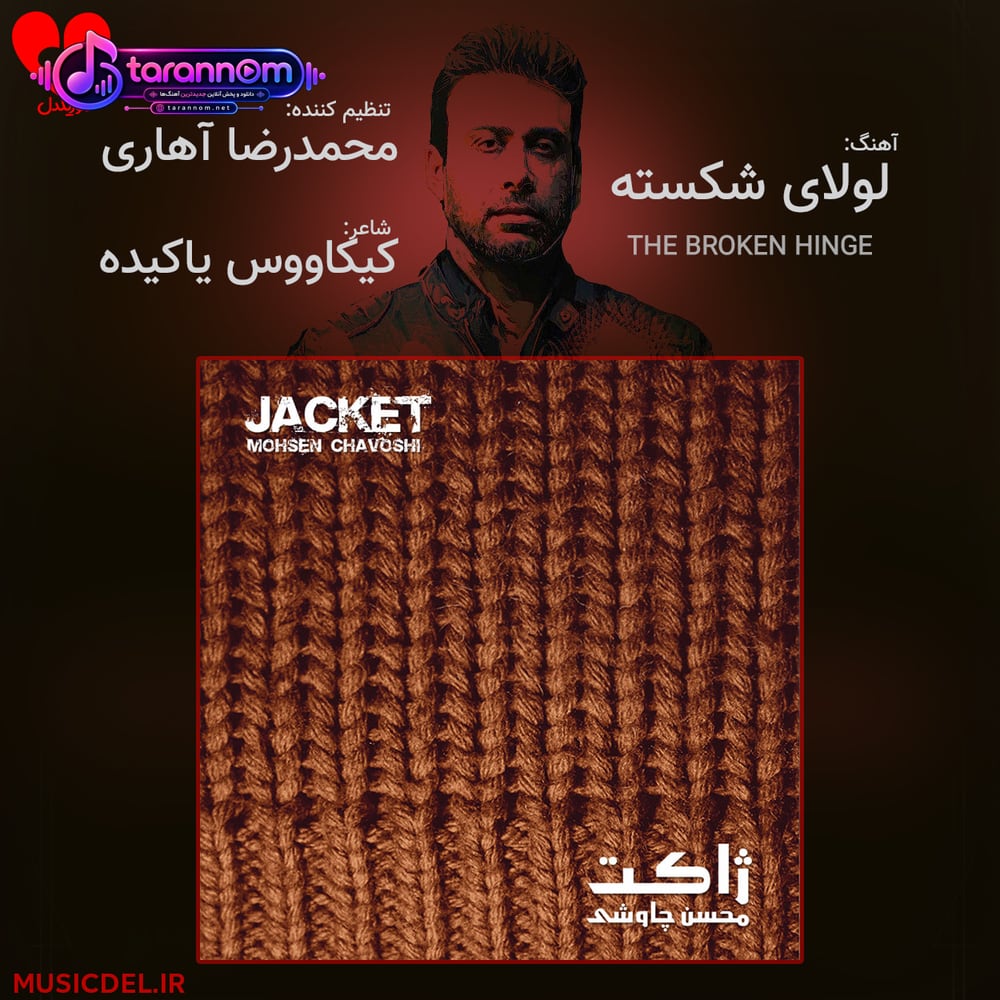 لولای شکسته در را عوض میکنم