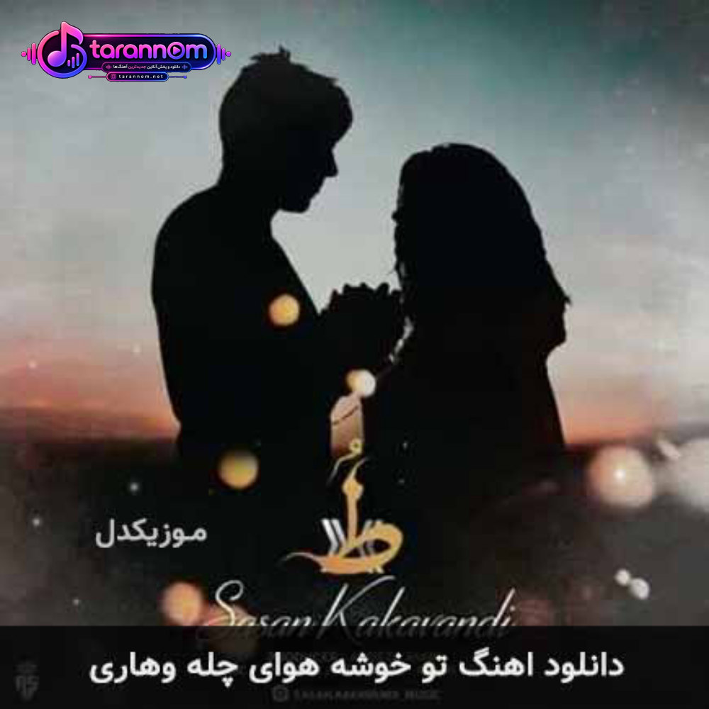 تو خوشه هوای چله وهاری