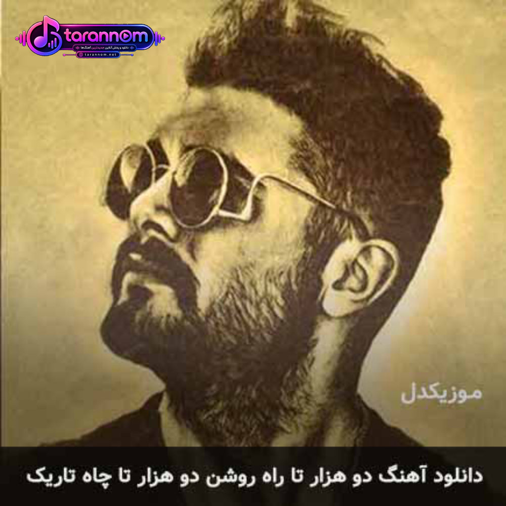 دو هزار تا راه روشن دو هزار تا چاه تاریک