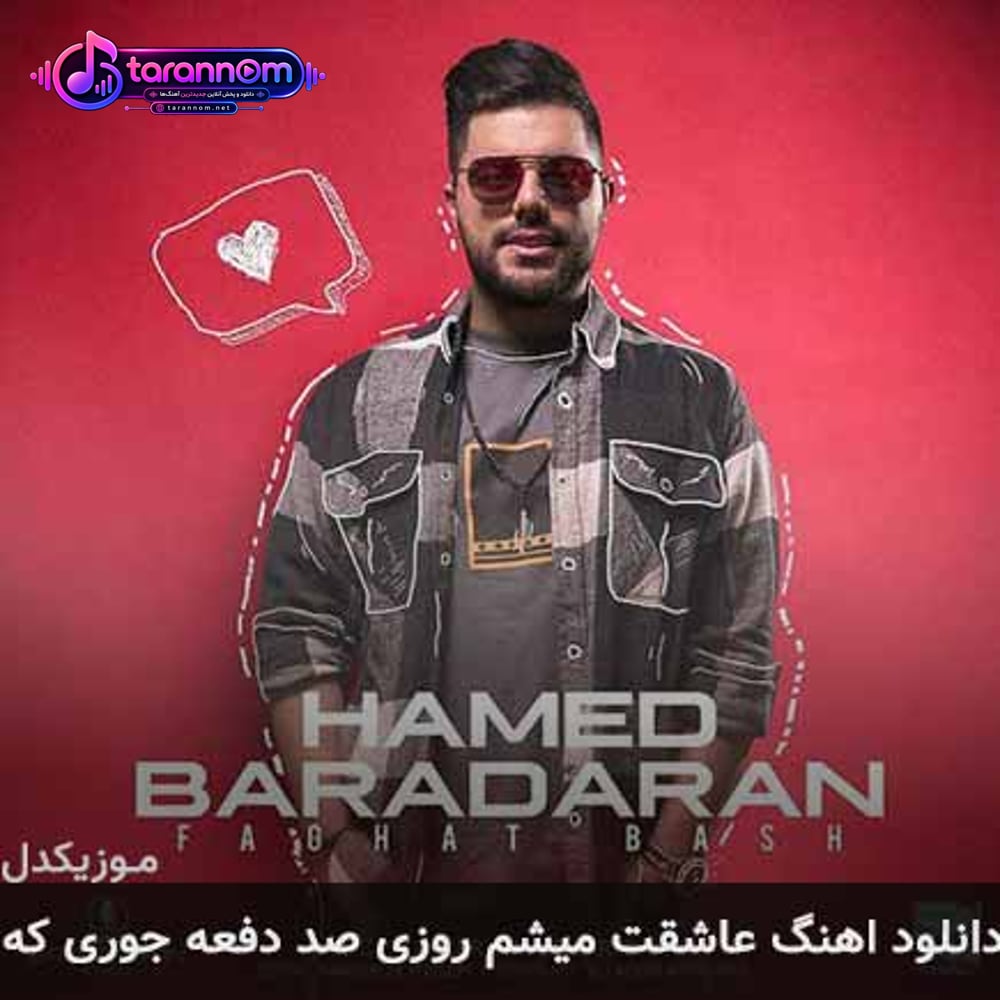 عاشقت میشم روزی صد دفعه جوری که