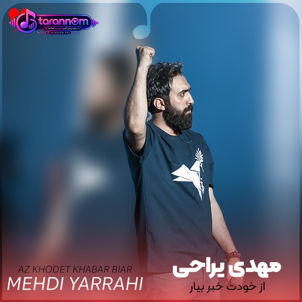 از خودت خبر بیار