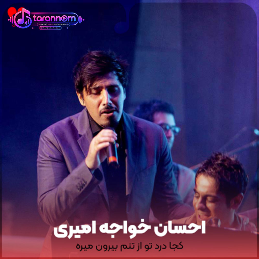 کجا درد تو از تنم بیرون میره چرا غمم تموم نمیشه