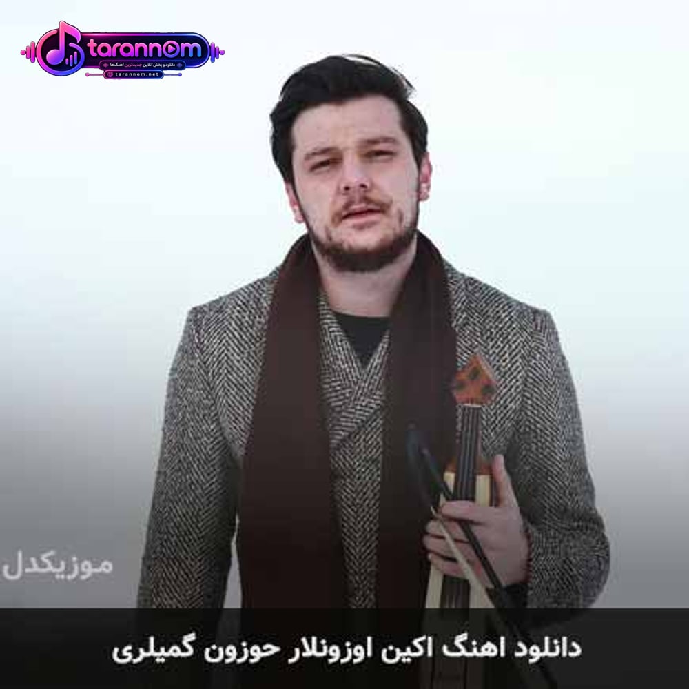 حوزون گمیلری
