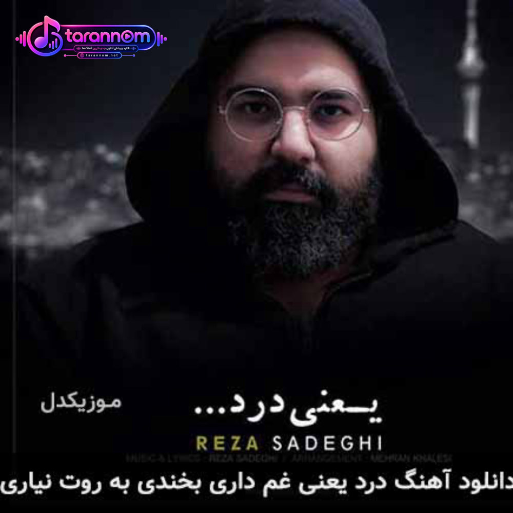 درد یعنی غم داری بخندی به روت نیاری