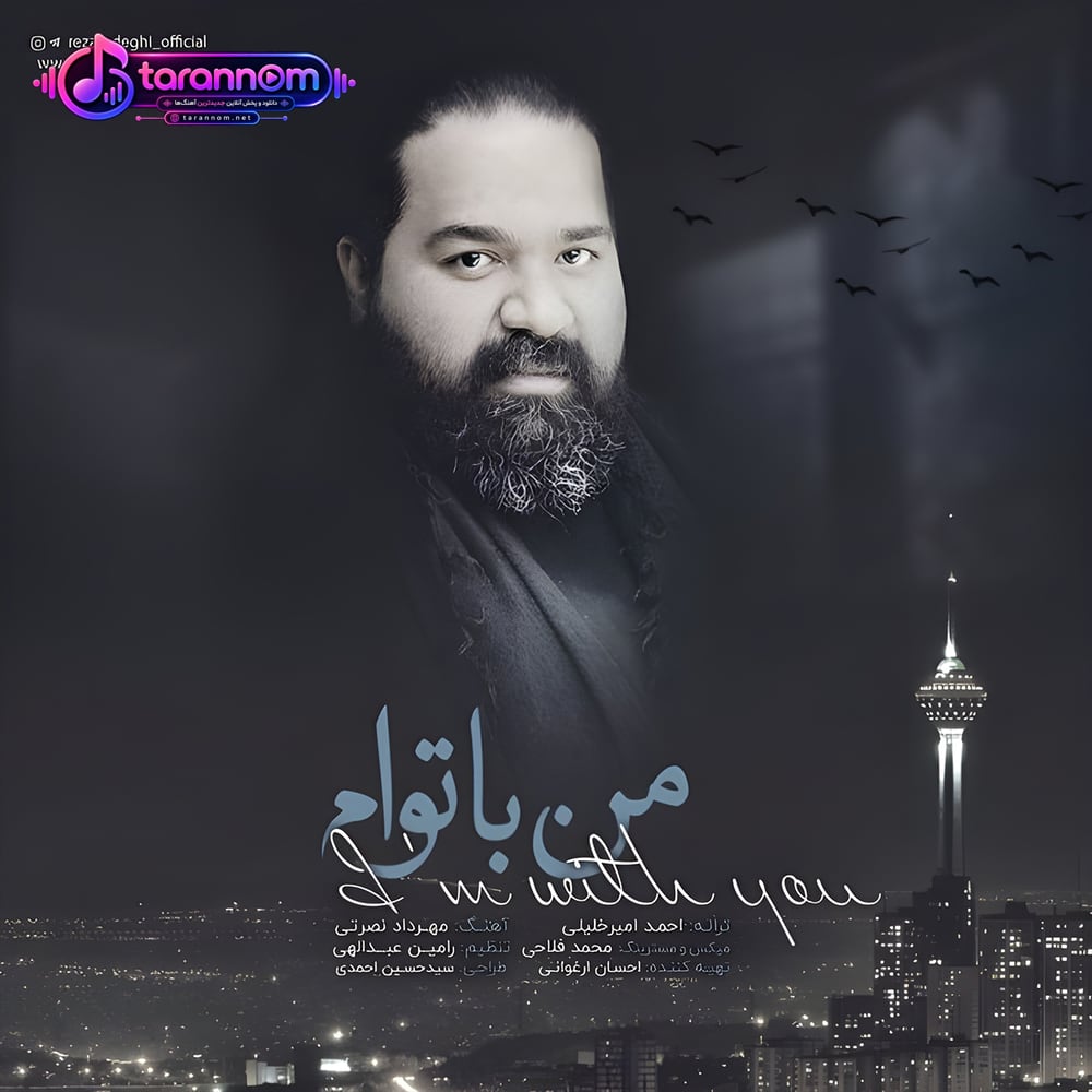 من با توام