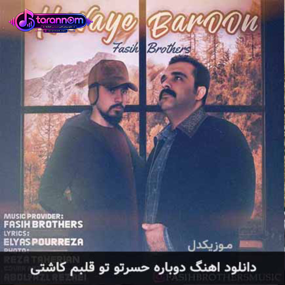 دوباره حسرتو تو قلبم کاشتی
