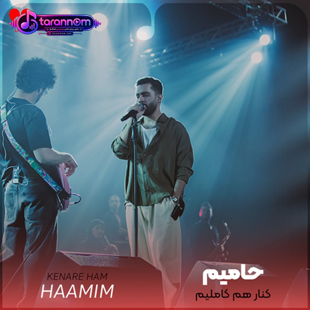 کنار هم کاملیم میفهمی احوالمو