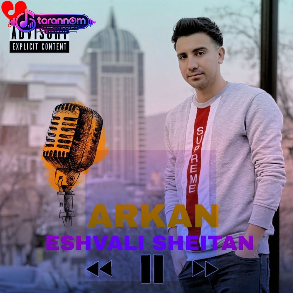 عشولی شیطان