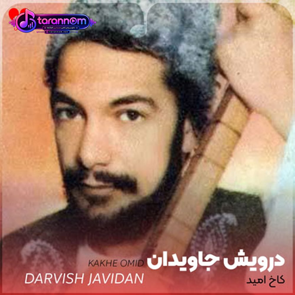 کاخ امید