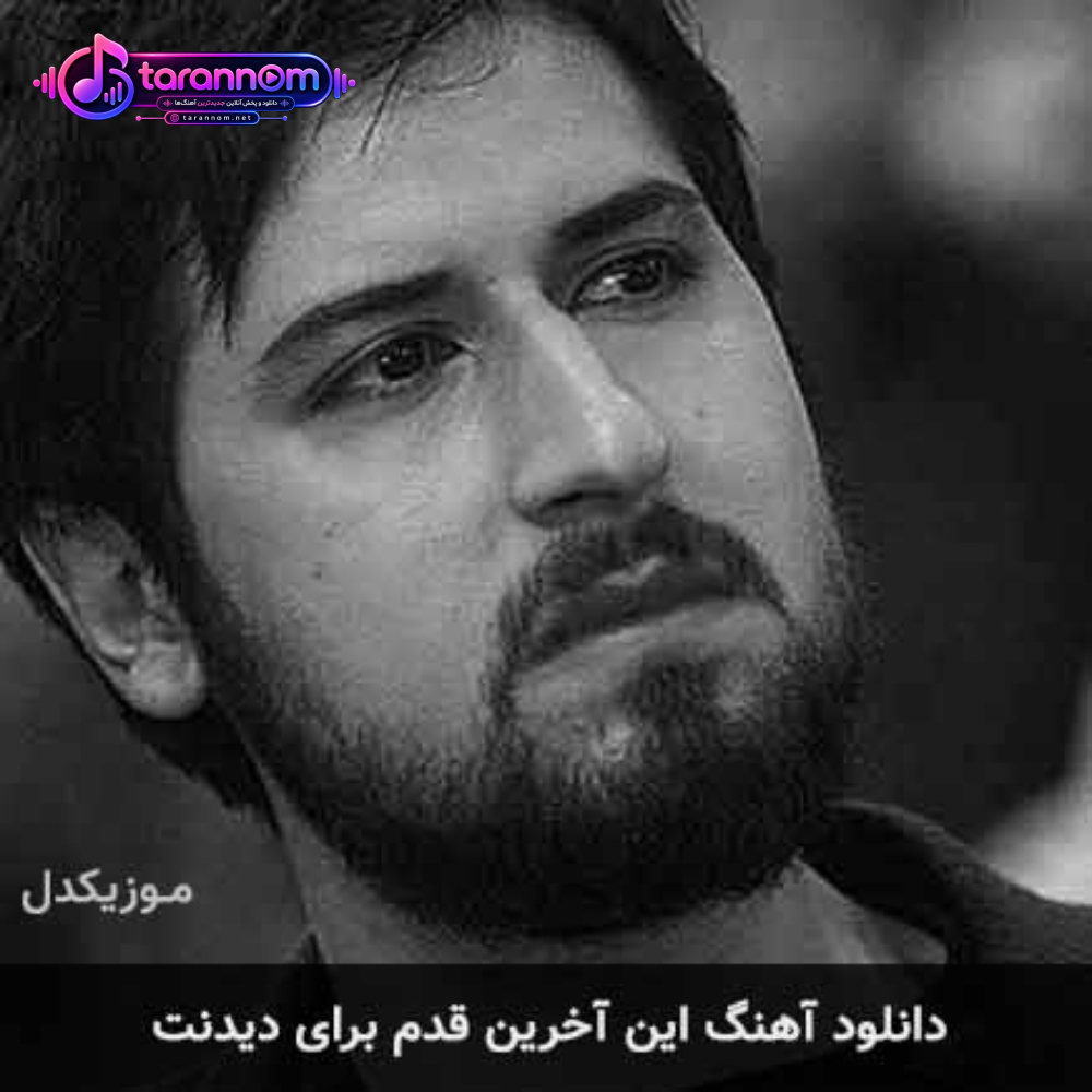 این آخرین قدم برای دیدنت