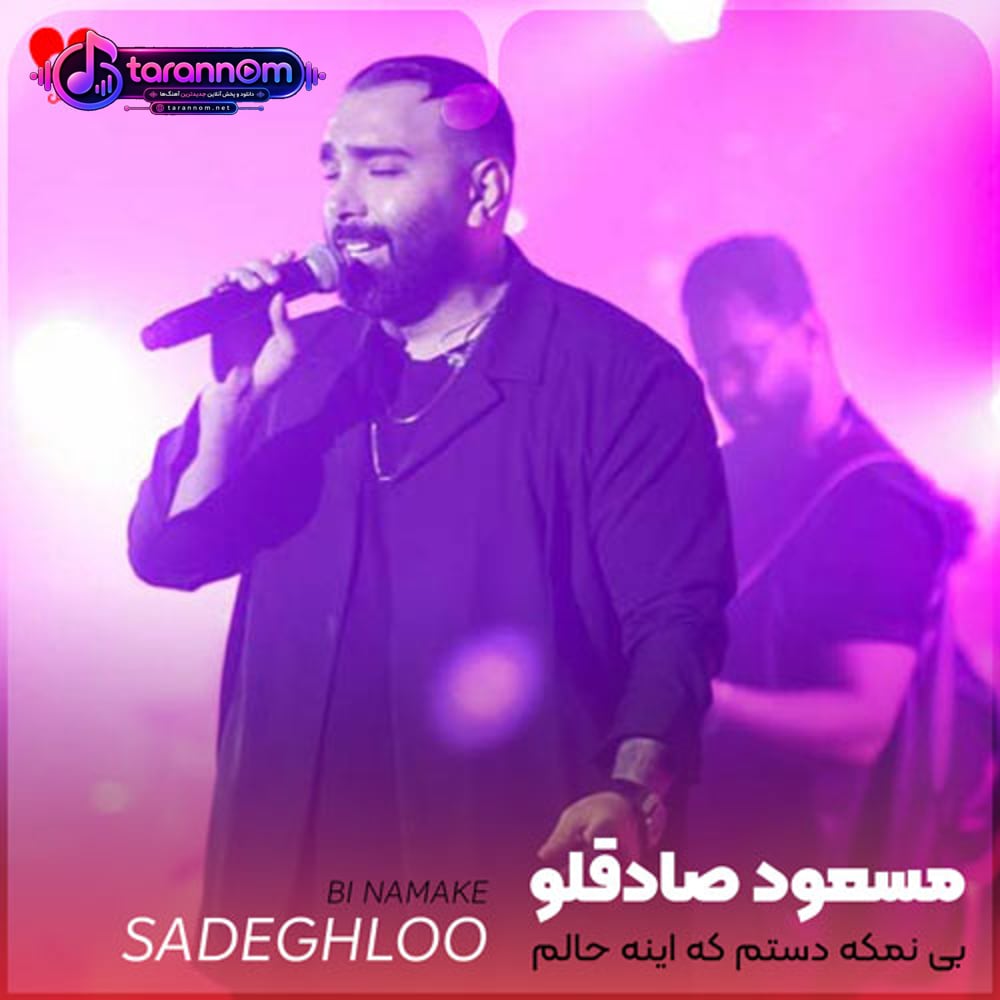بی نمکه دستم که اینه حالم