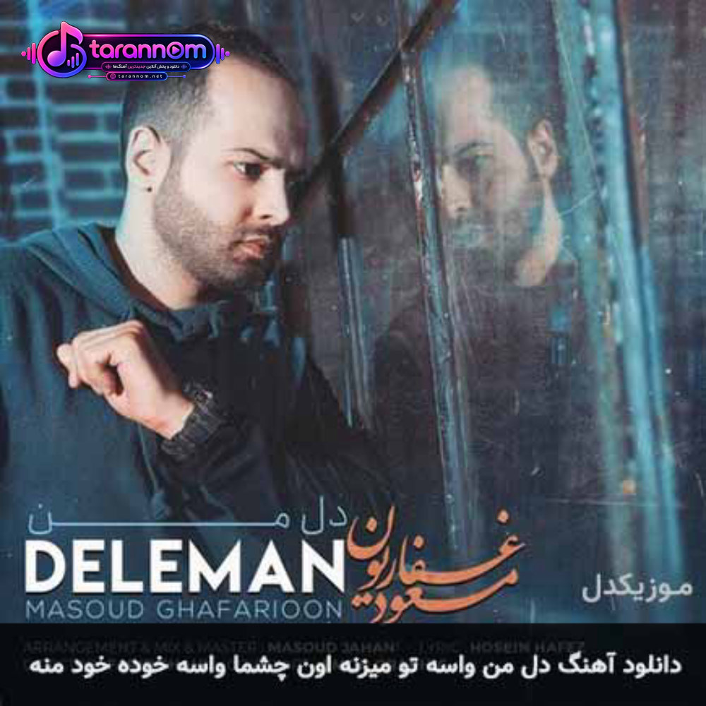 دل من واسه تو میزنه اون چشما واسه خوده خود منه