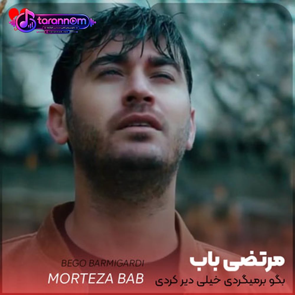 بگو برمیگردی خیلی دیر کردی
