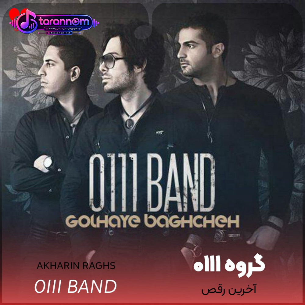 آخرین رقص