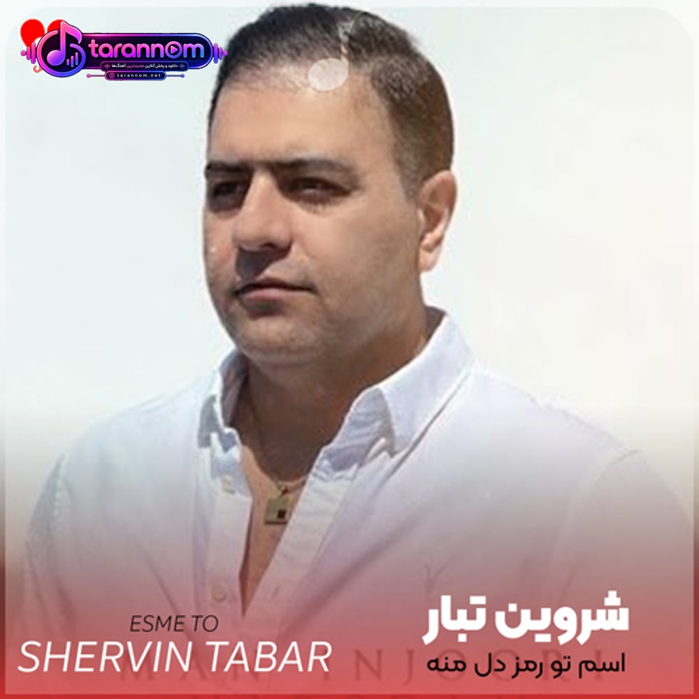 اسم تو رمز دل منه نبضم نمیزنه دور بشی ازم