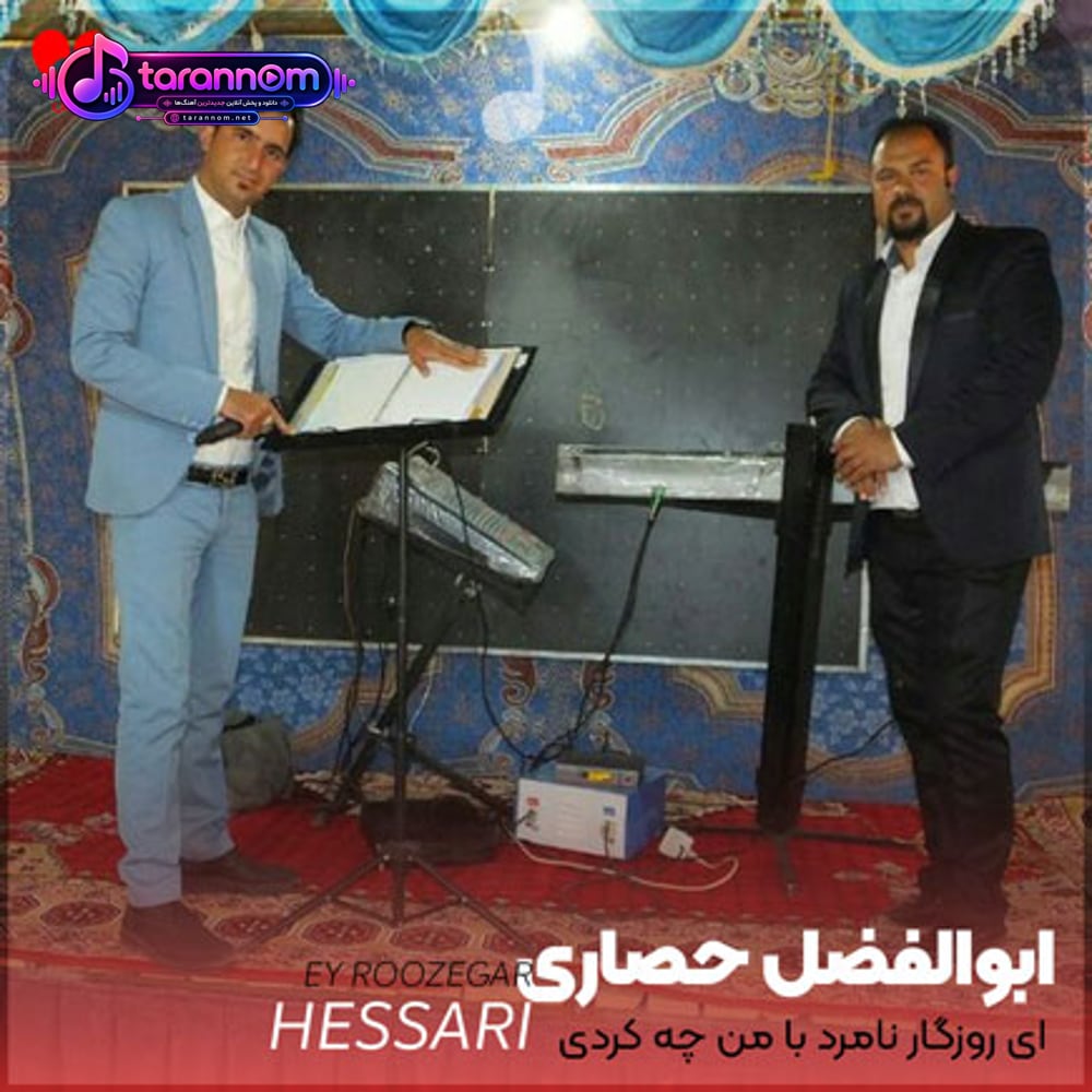 ای روزگار نامرد با من چه کردی بی رحم
