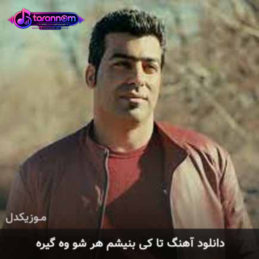 تا کی بنیشم هر شو وه گیره