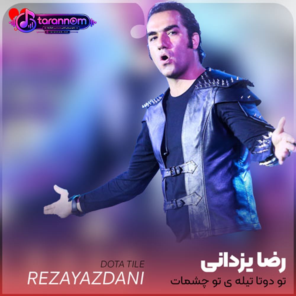 تو دوتا تیله ی تو چشمات منو از درس و مشق انداخت