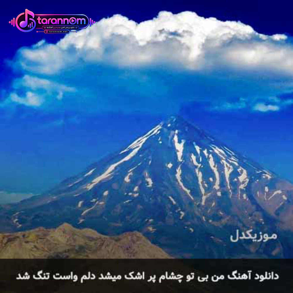 من بی تو چشام پر اشک میشد دلم واست تنگ شد
