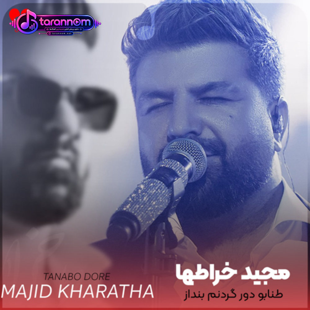 طنابو دور گردنم بنداز دیگه نگام نکن