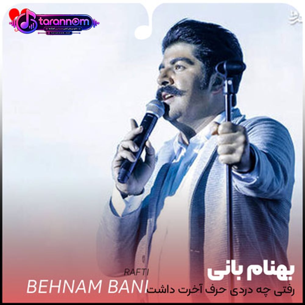 رفتی چه دردی حرف آخرت داشت
