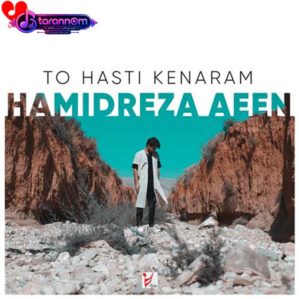 تو هستی کنارم