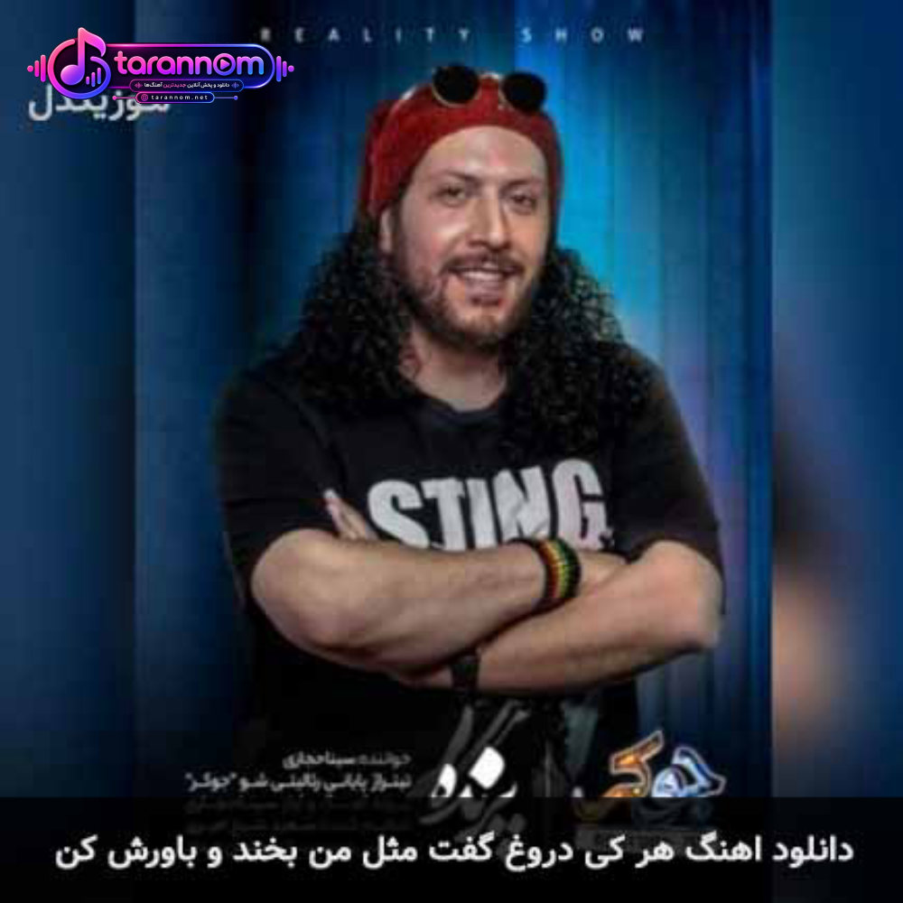 هرکی دروغ گفت مثل من بخندو باورش کن