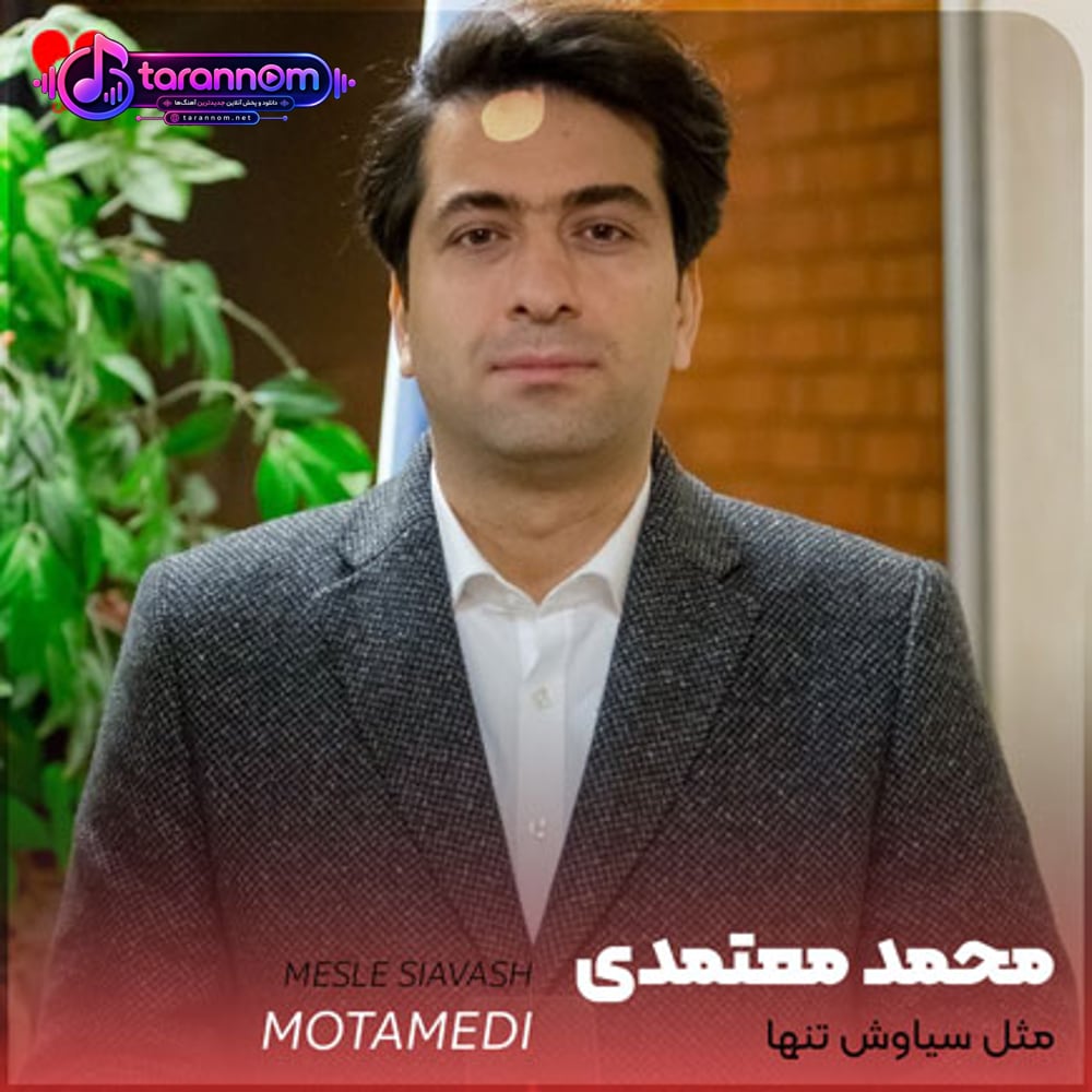 مثل سیاوش تنها