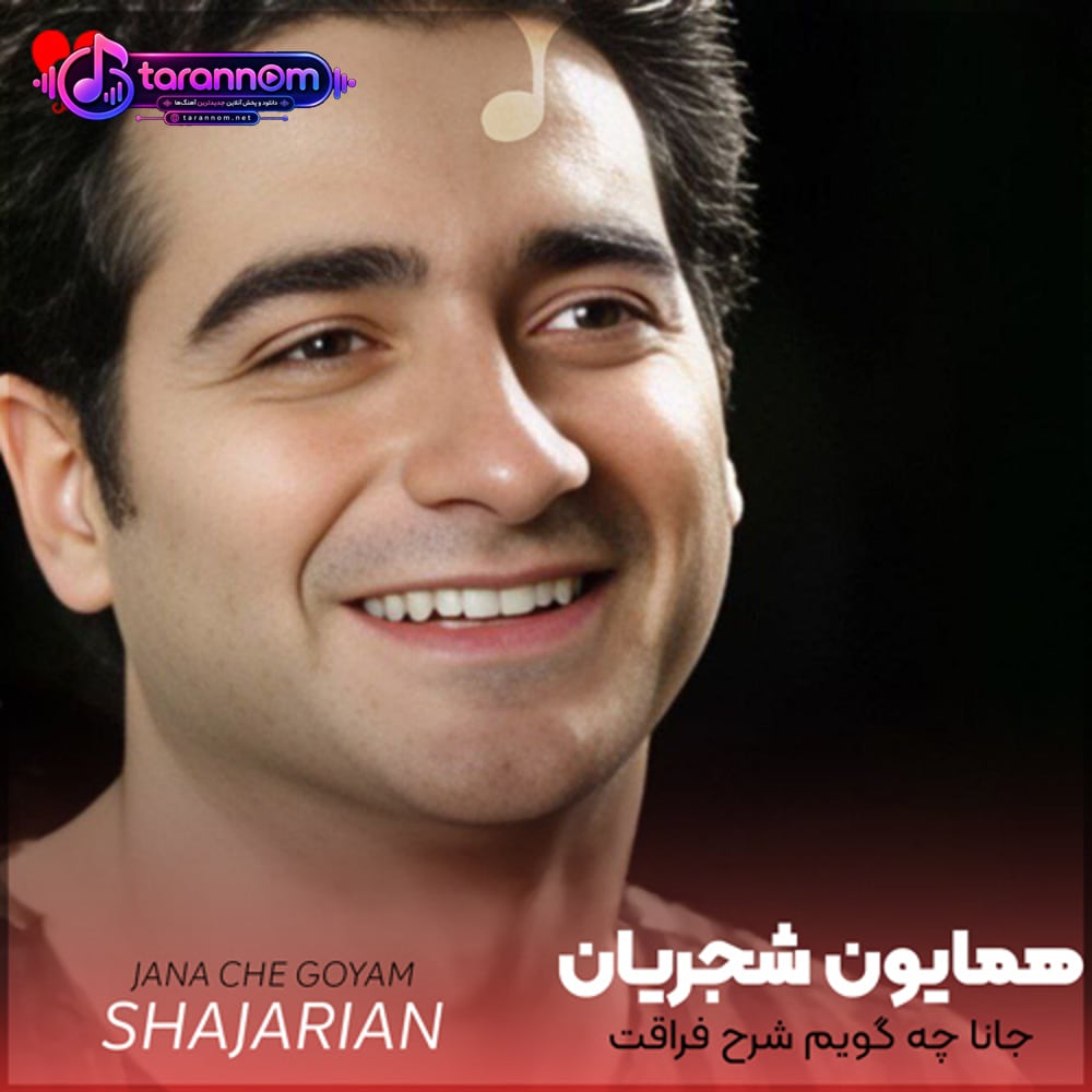 جانا چه گویم شرح فراقت