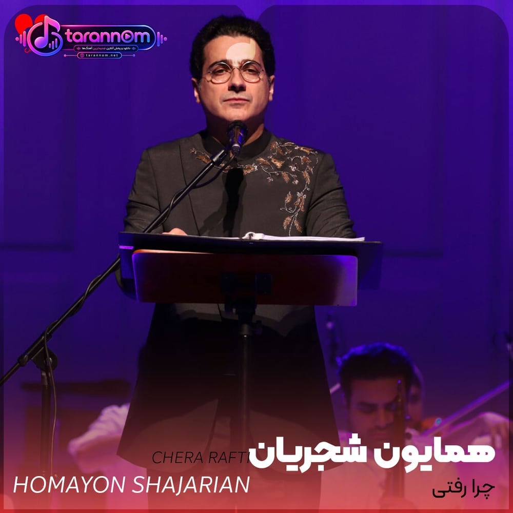 چرا رفتی