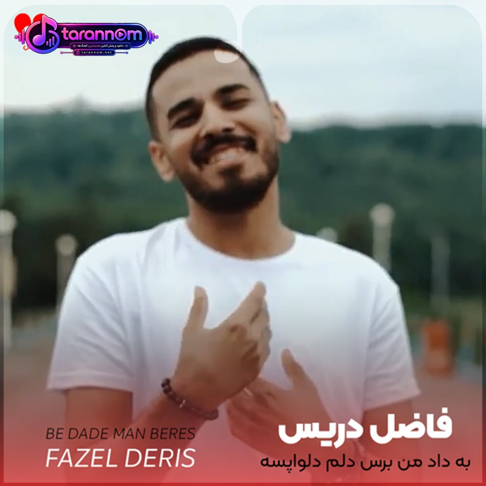 به داد من برس دلم دلواپسه