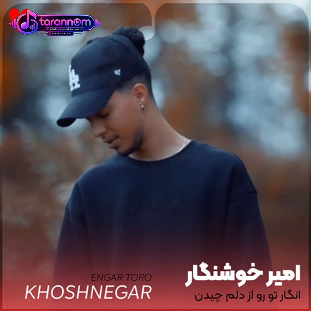 انگار تورو از دلم چیدن این شبا بی تو تاریکن