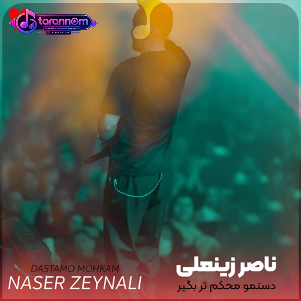 دستمو محکم تر بگیر که دارم از دست میرم