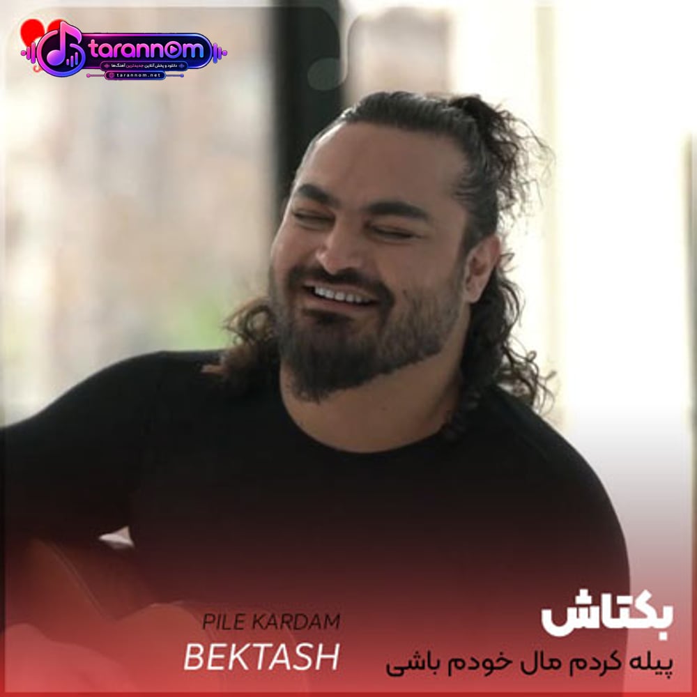 پیله کردم مال خودم باشی