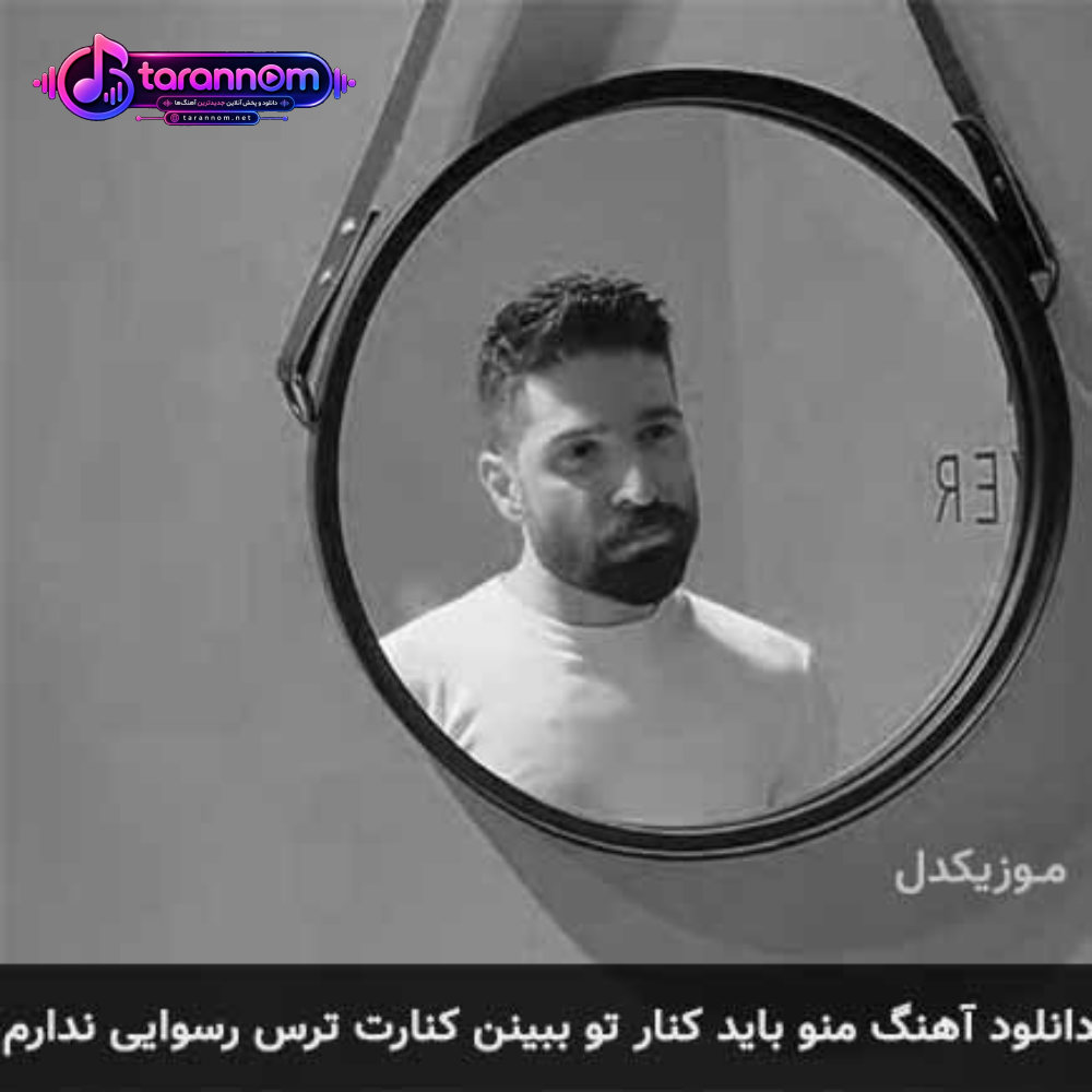 منو باید کنار تو ببینن کنارت ترس رسوایی ندارم