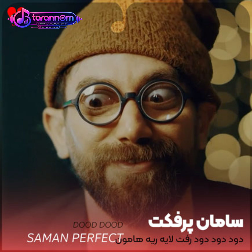 دود دود دود رفت لایه ریه هامون