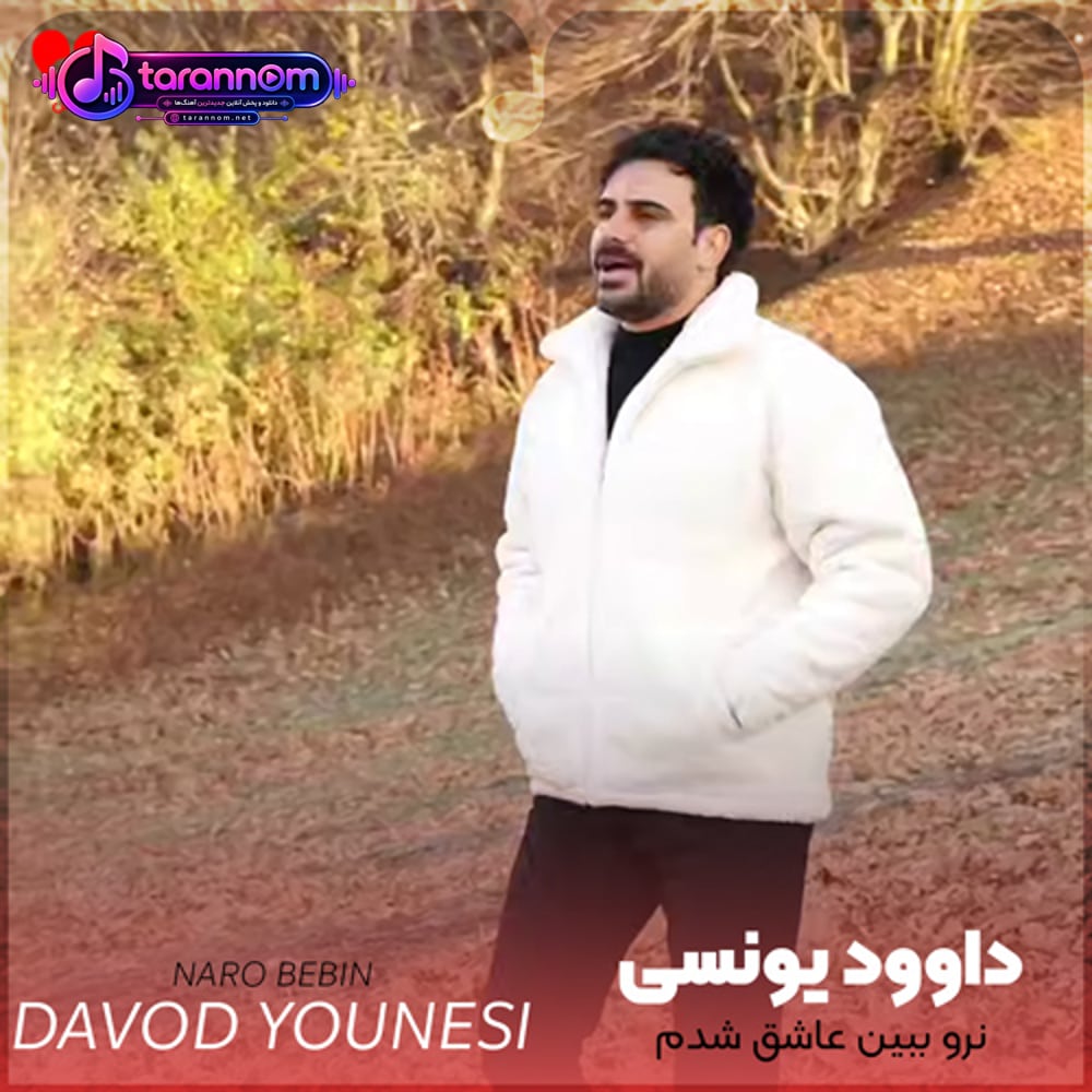 نرو ببین عاشق شدم