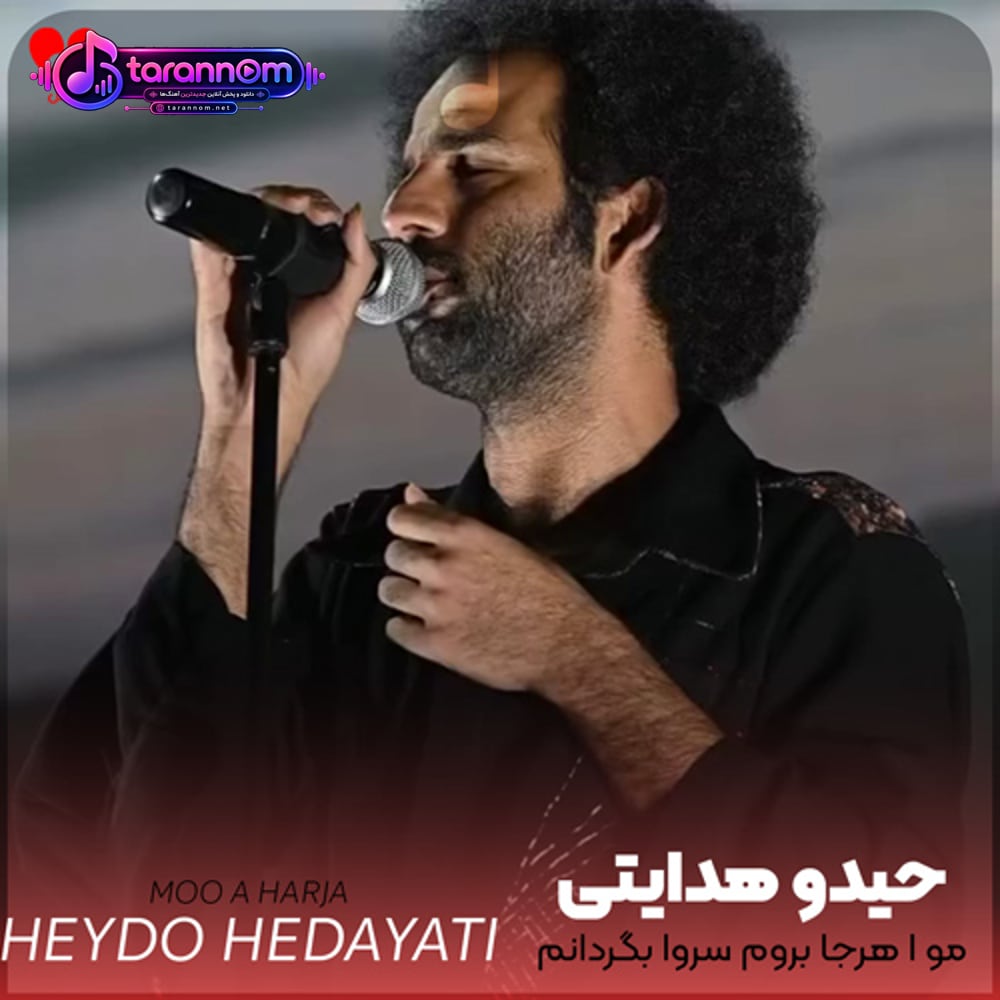 مو ا هرجا بروم سروا بگردانم