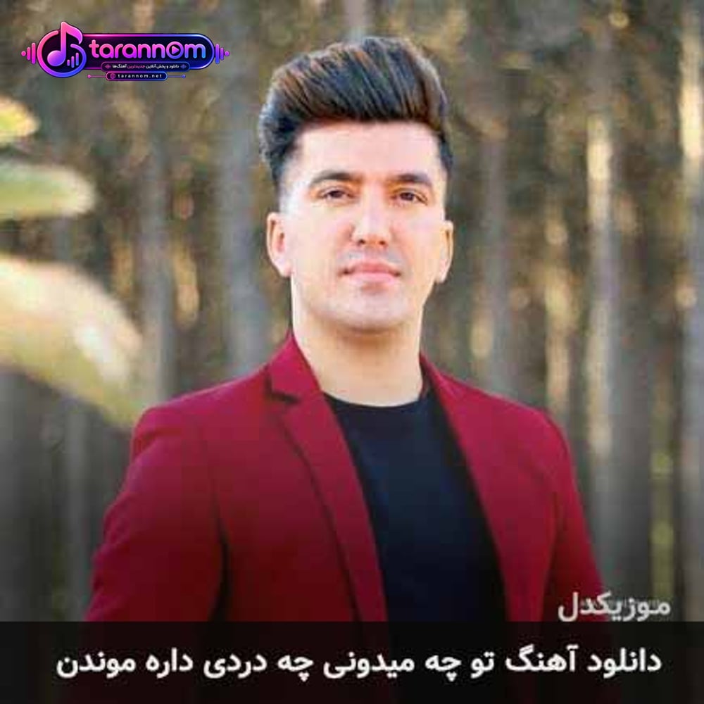 تو چه میدونی چه دردی داره موندن