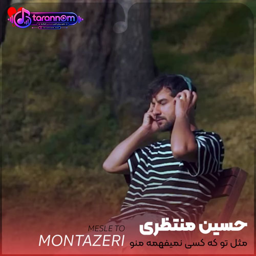 مثل تو که کسی نمیفهمه منو