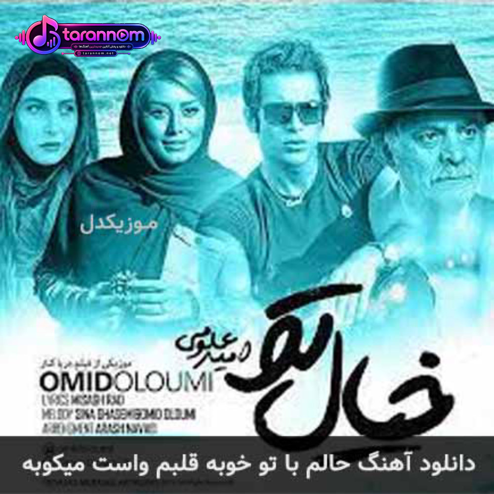 حالم با تو خوبه قلبم واست میکوبه