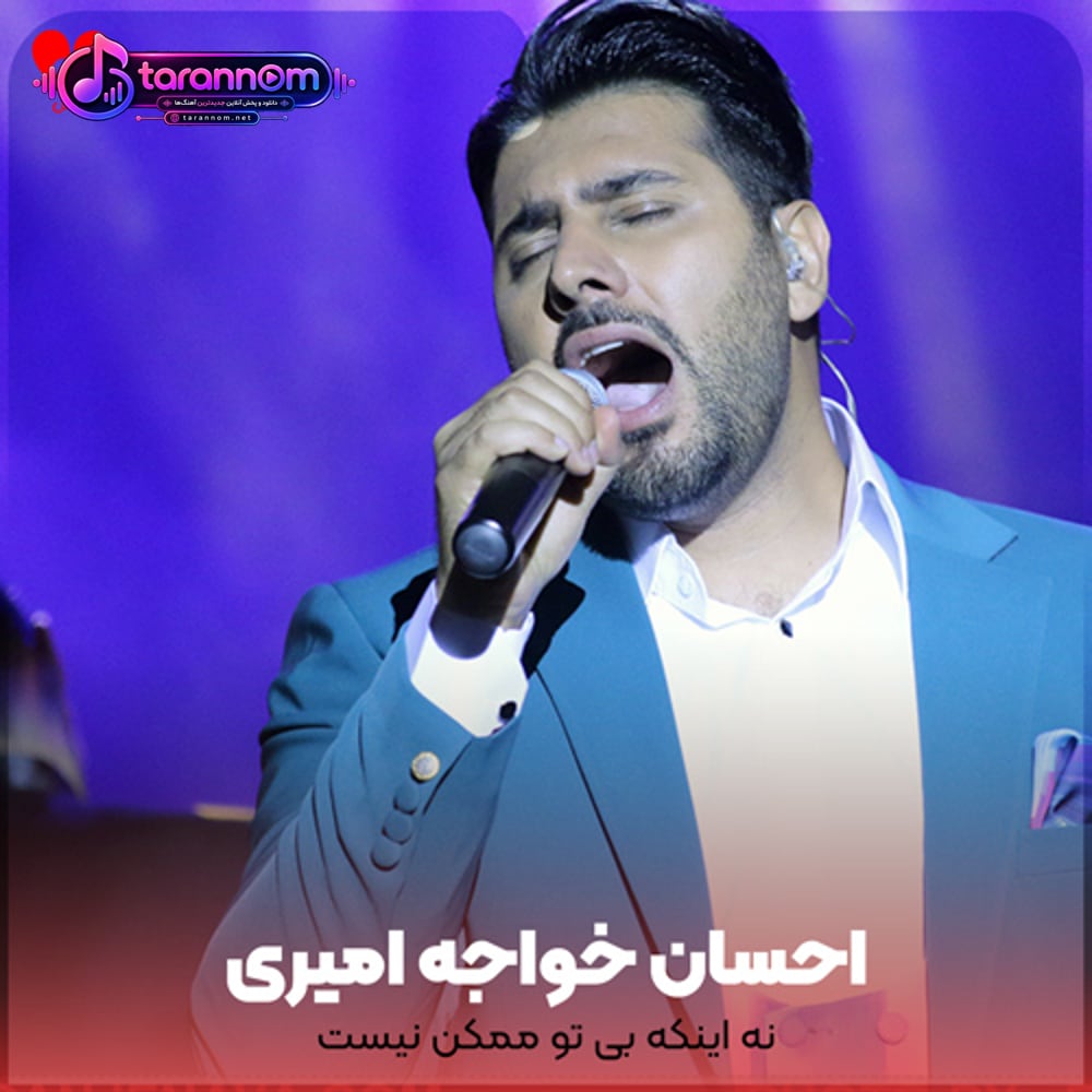 نه اینکه بی تو ممکن نیست
