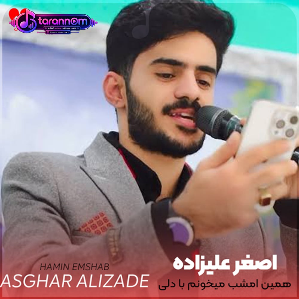 همین امشب میخونم با دلی تنگ عزیزم کجایی