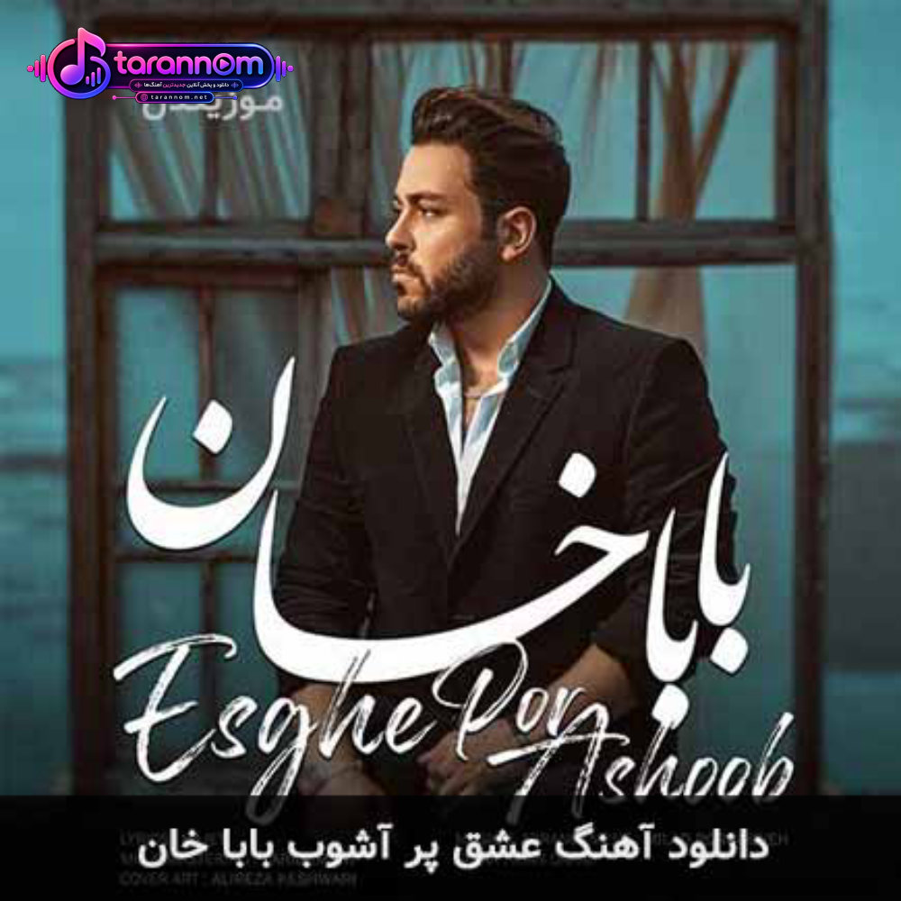 عشق پر آشوب