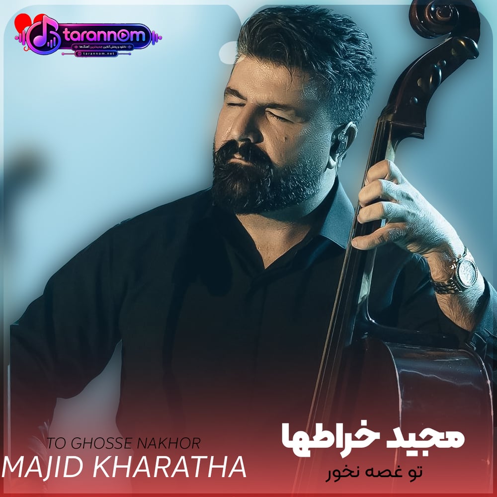 تو غصه نخور